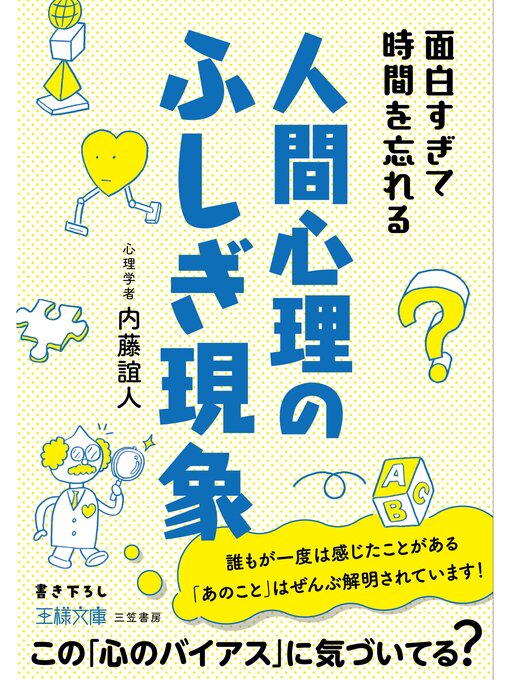 内藤誼人作の面白すぎて時間を忘れる人間心理のふしぎ現象の作品詳細 - 貸出可能